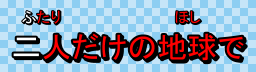 Furigana-demo-1